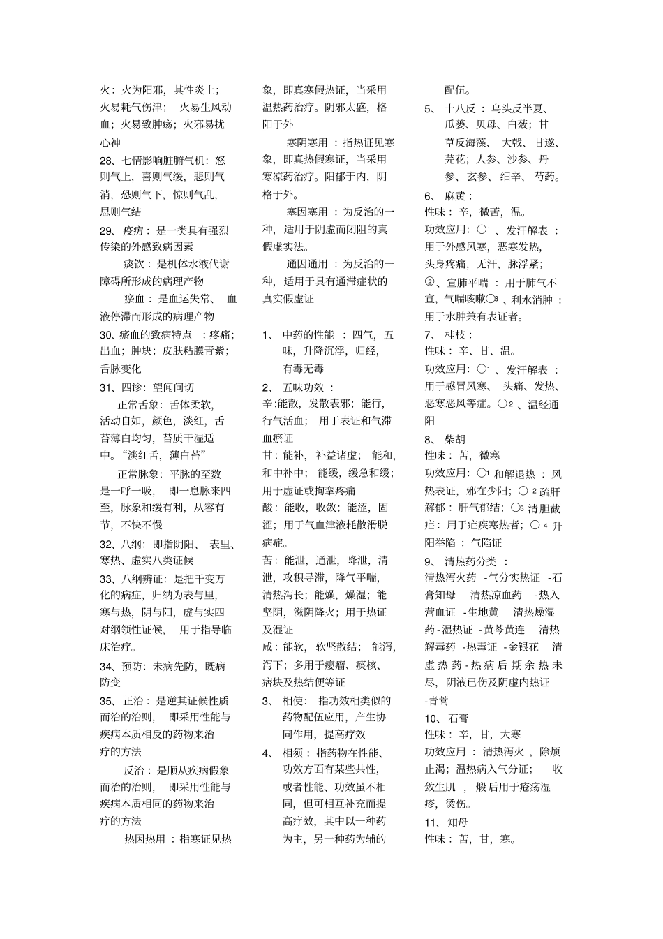 中医药基础重点总结_第3页