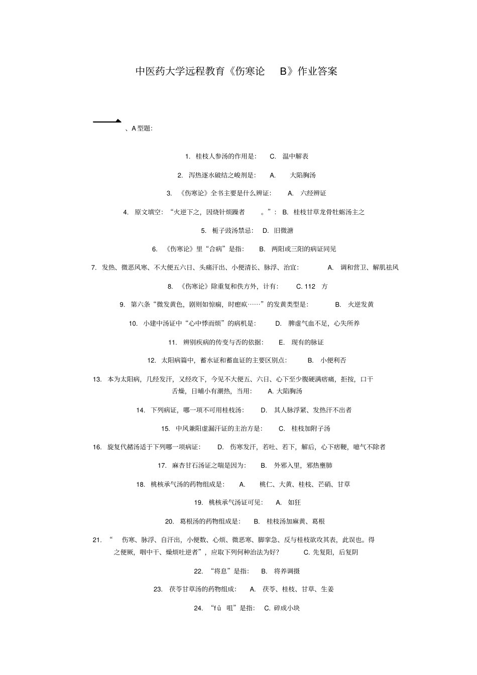 中医药大学远程教育伤寒论B作业1答案_第1页