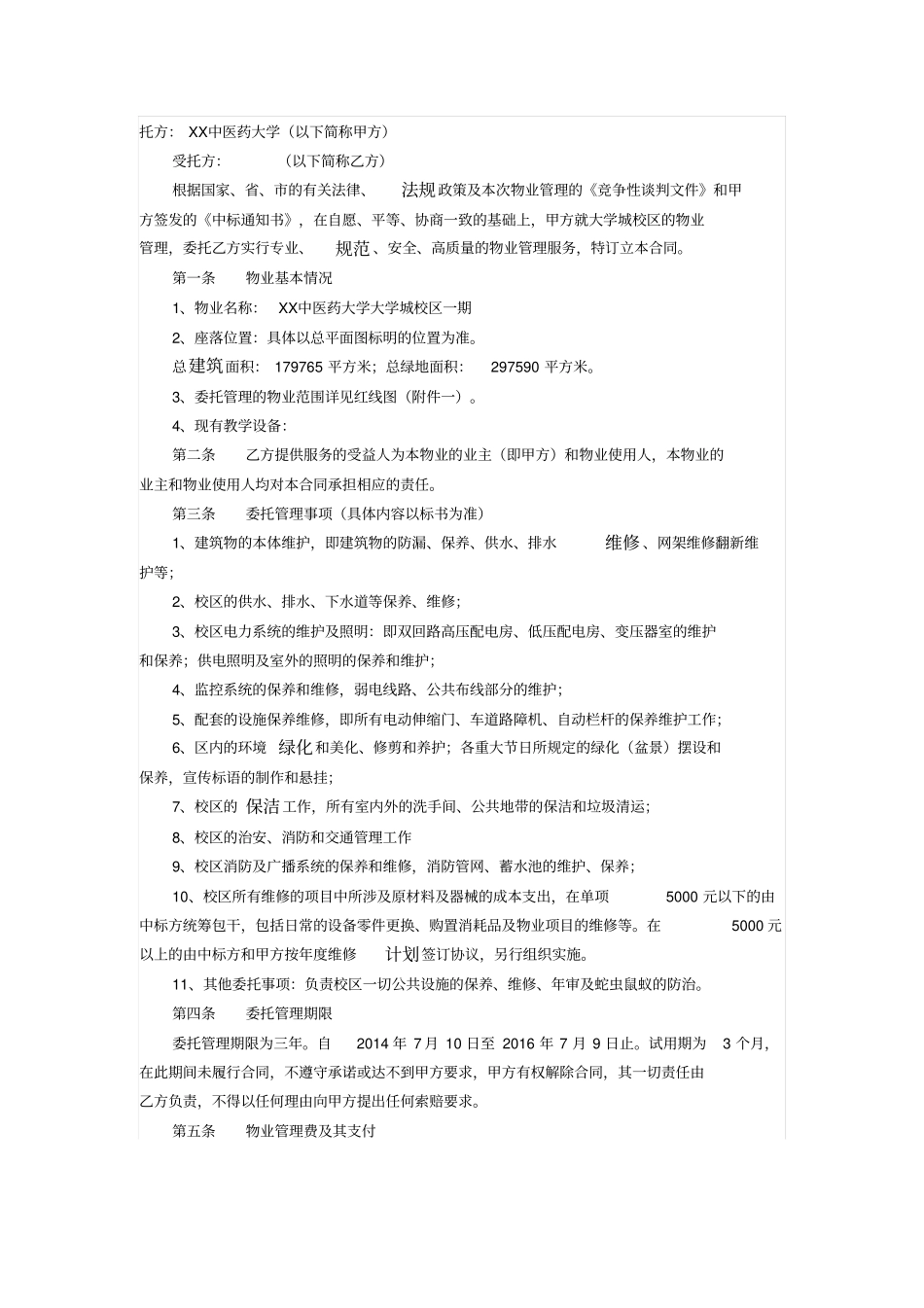 中医药大学大学城校区物业管理委托合同_第1页