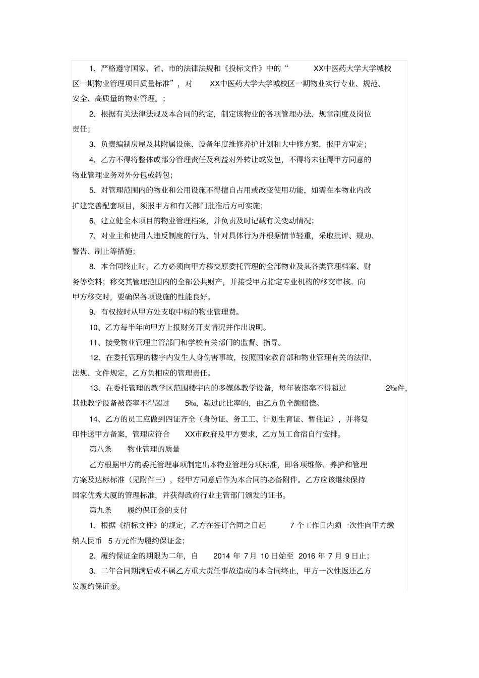 中医药大学大学城校区物业管理委托合同_第3页