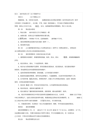 中医药大学大学城校区物业管理委托合同