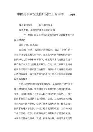 中医药学术交流推广会议上的讲话wps
