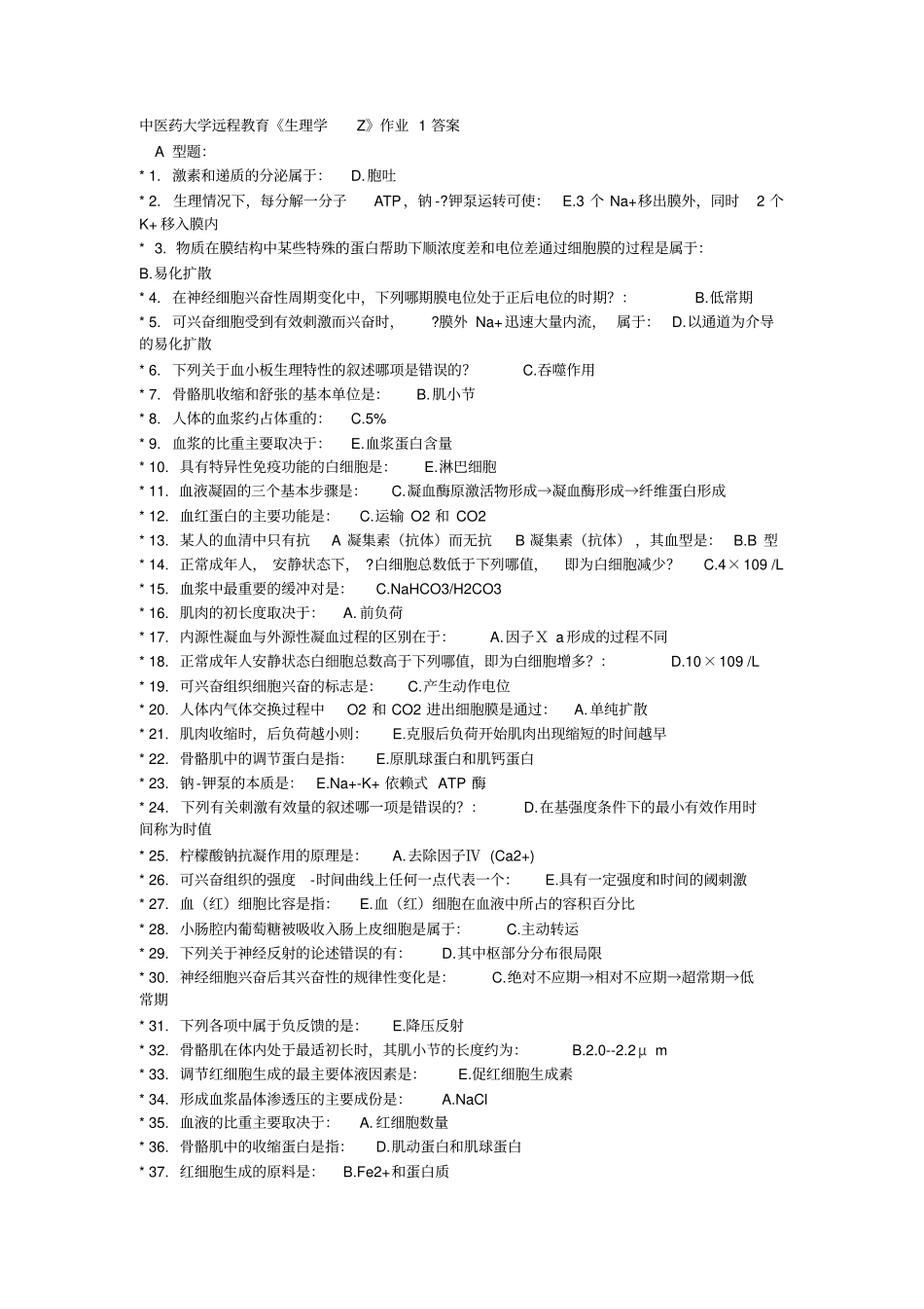 中医药大学远程教育生理学Z作业第1次-第4次讲解_第1页