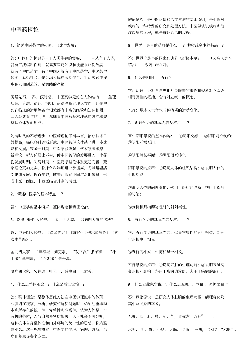 中医药学概论试题与答案_第1页