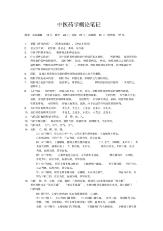 中医药学概论笔记