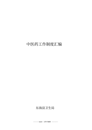 中医药工作制度汇编