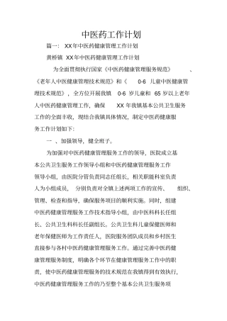 中医药工作计划