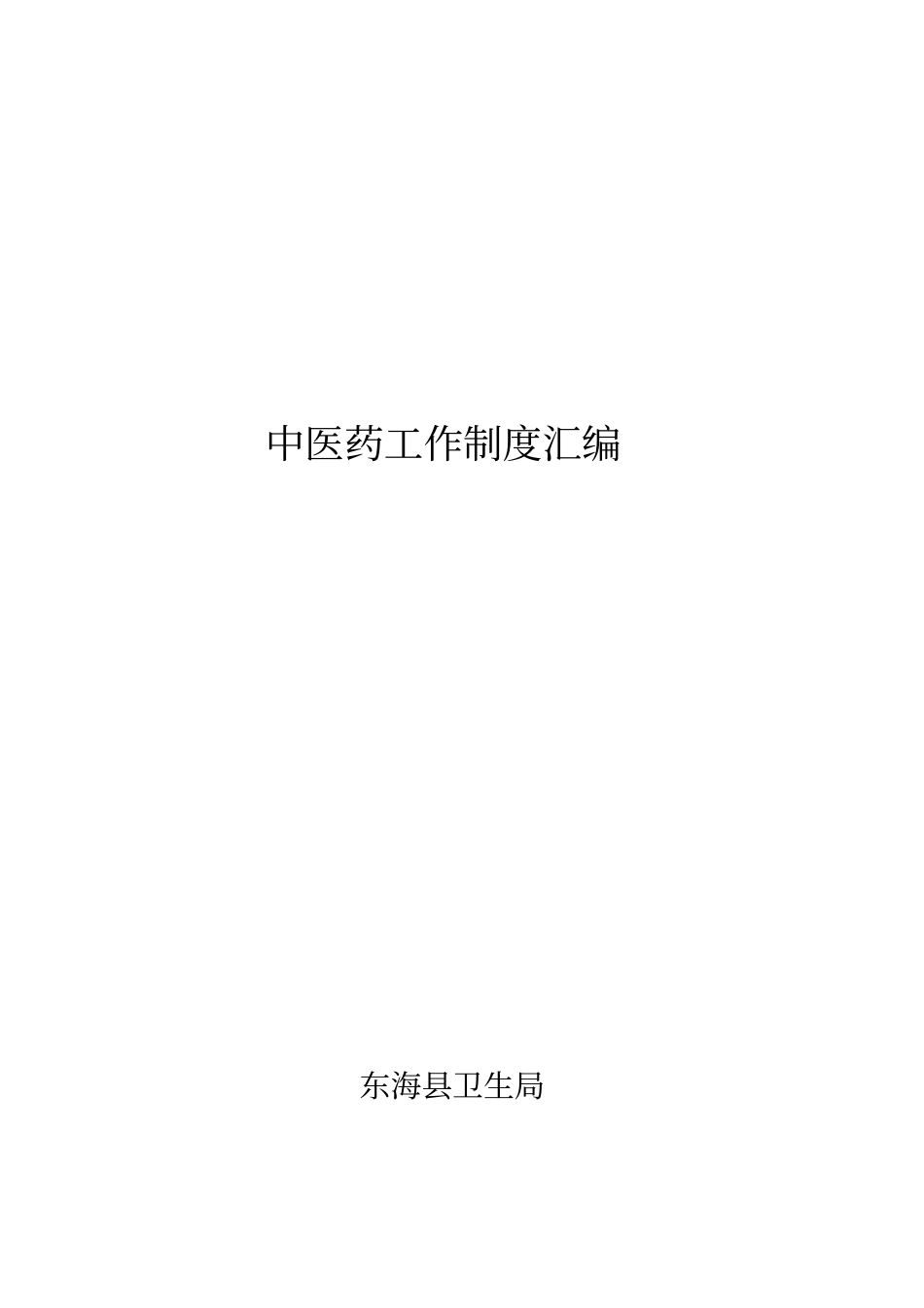 中医药工作制度汇编新版_第1页