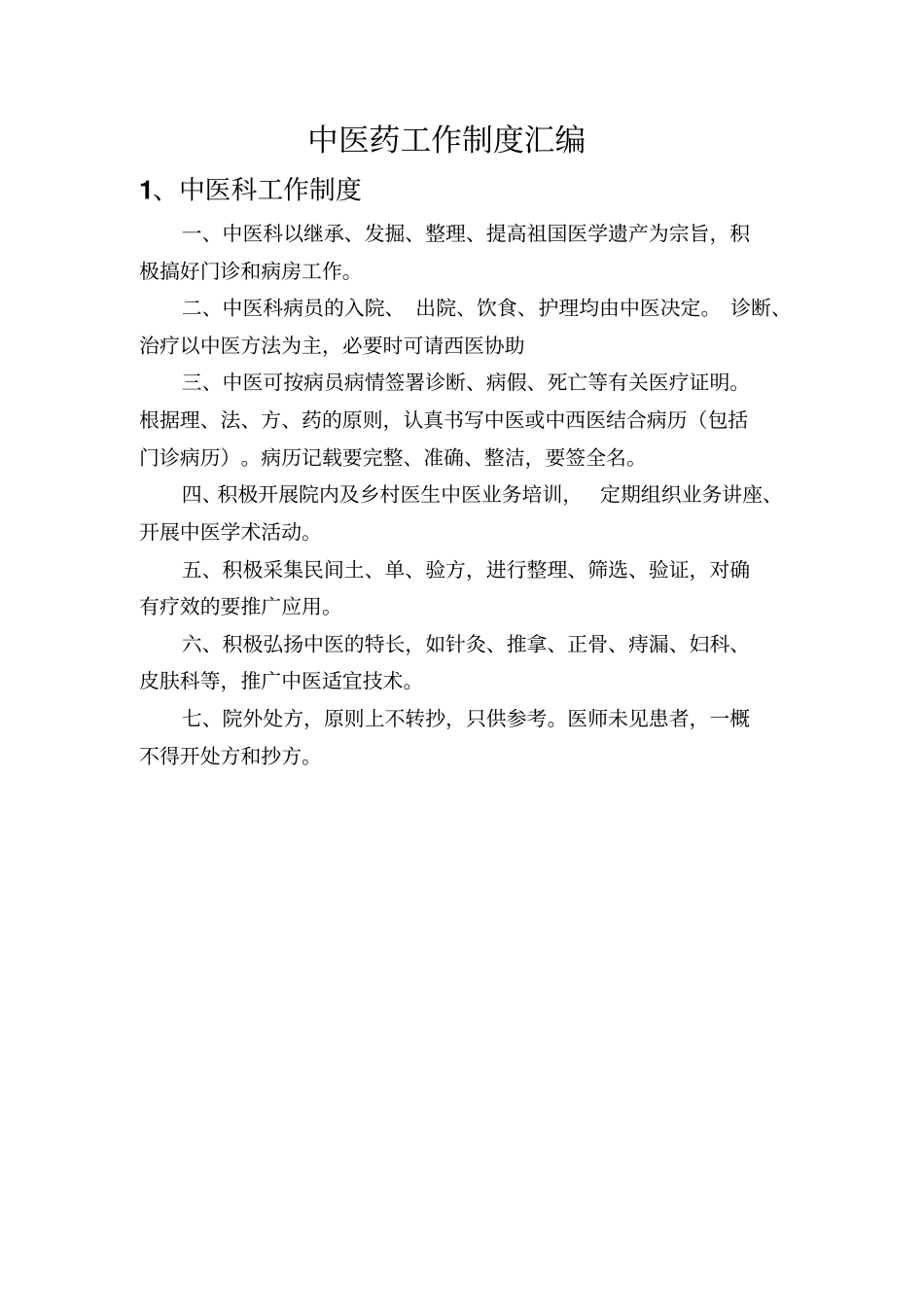 中医药工作制度汇编新版_第3页
