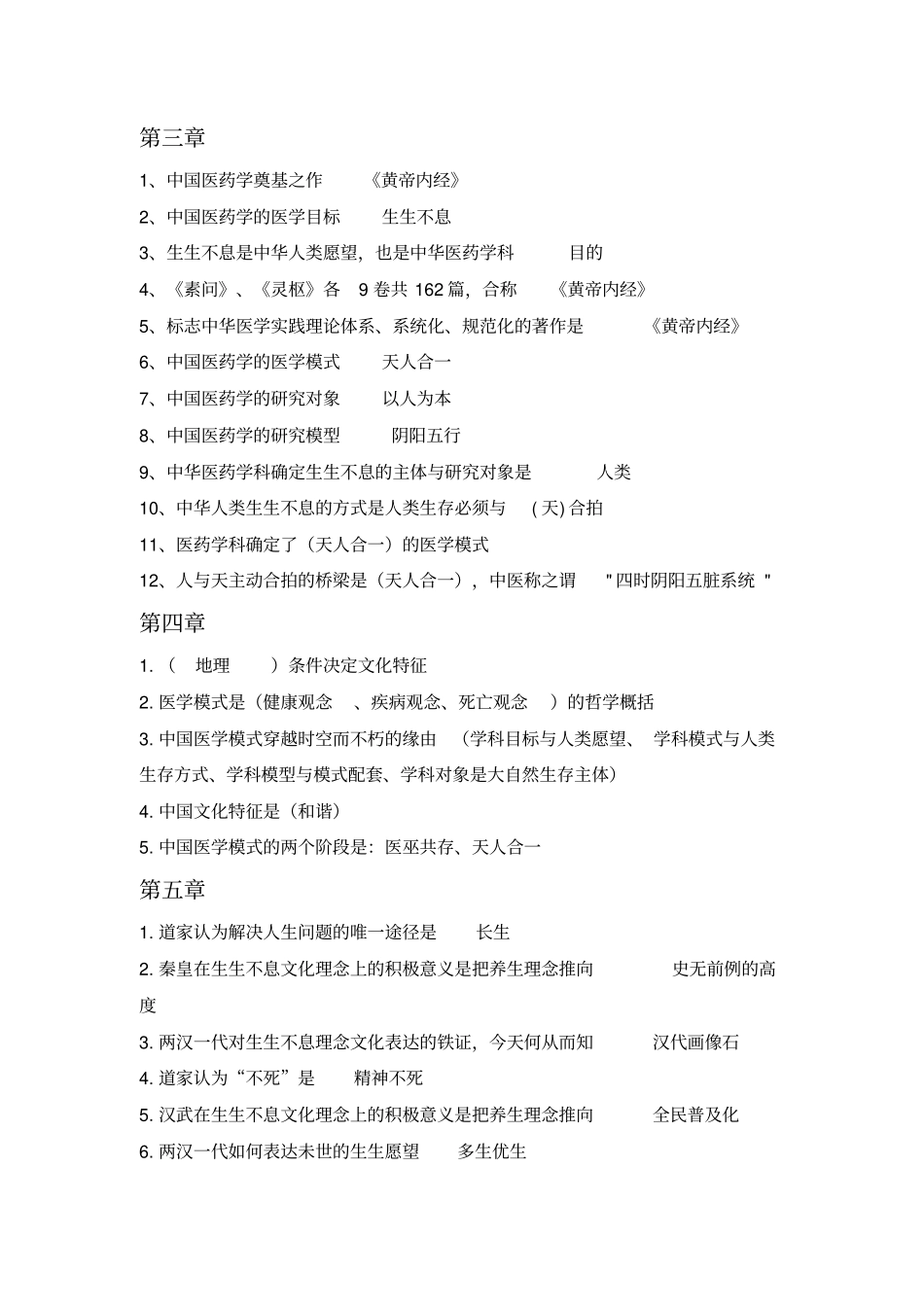 中医药文化习题答案汇总_第2页