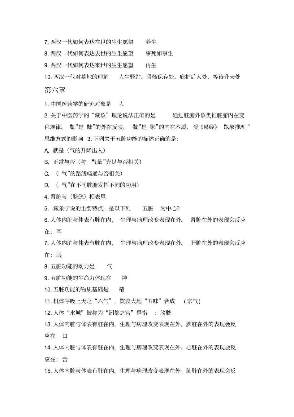 中医药文化习题答案汇总_第3页