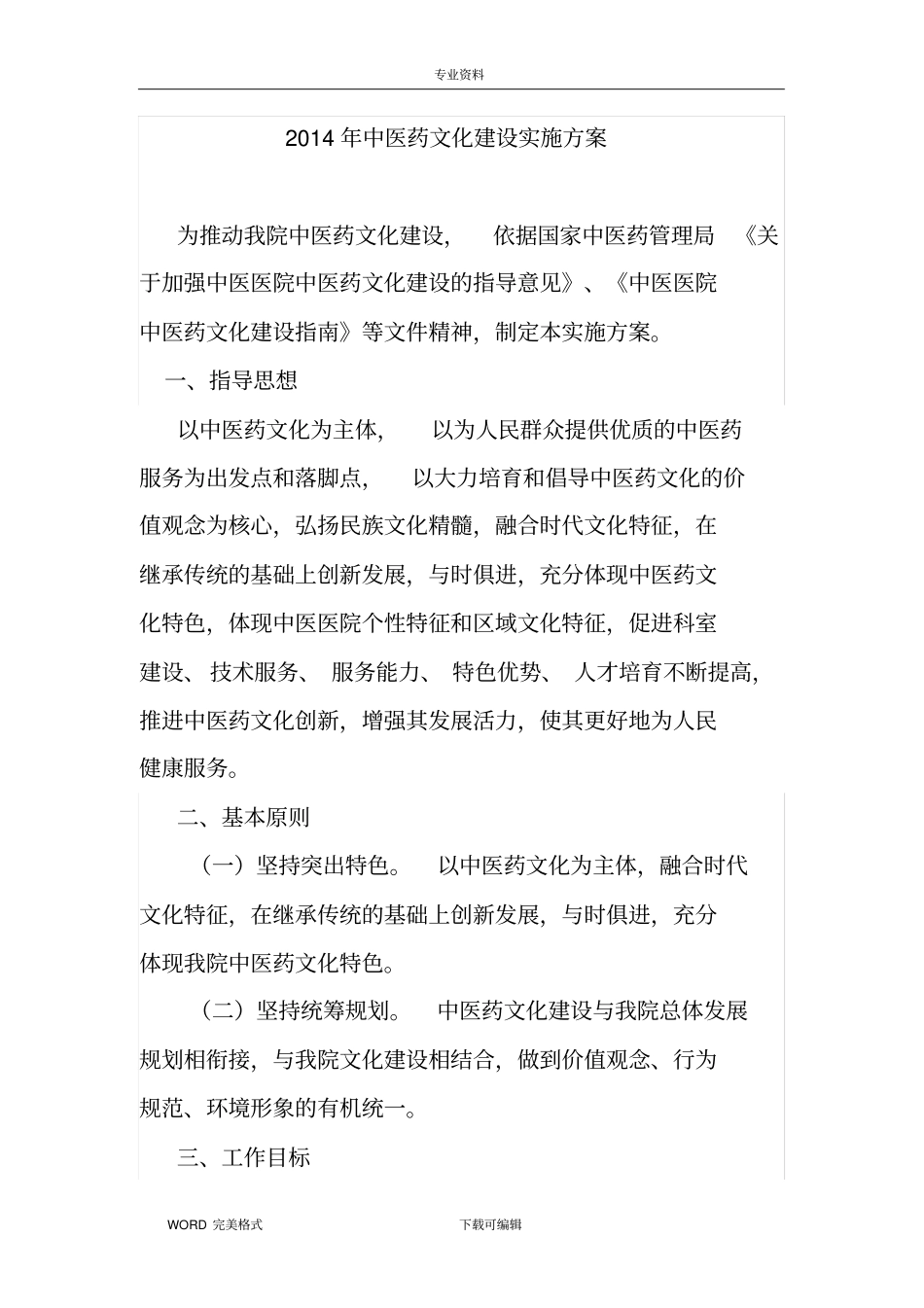 中医药文化建设实施计划方案_第1页