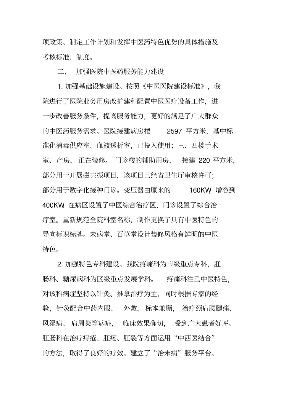 中医药服务能力提升工作情况汇报_第2页