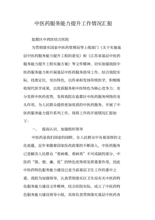 中医药服务能力提升工作情况汇报