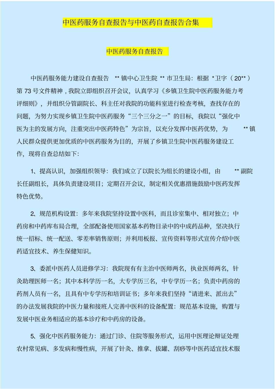 中医药服务自查报告与中医药自查报告合集_第1页