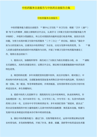 中医药服务自查报告与中医药自查报告合集