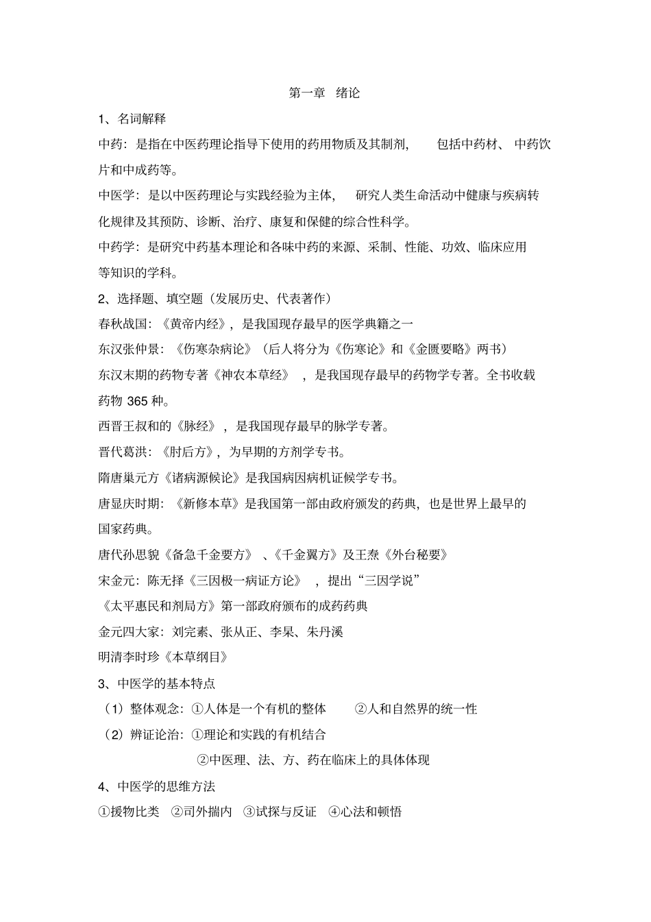 中医药概论总结汇总_第1页