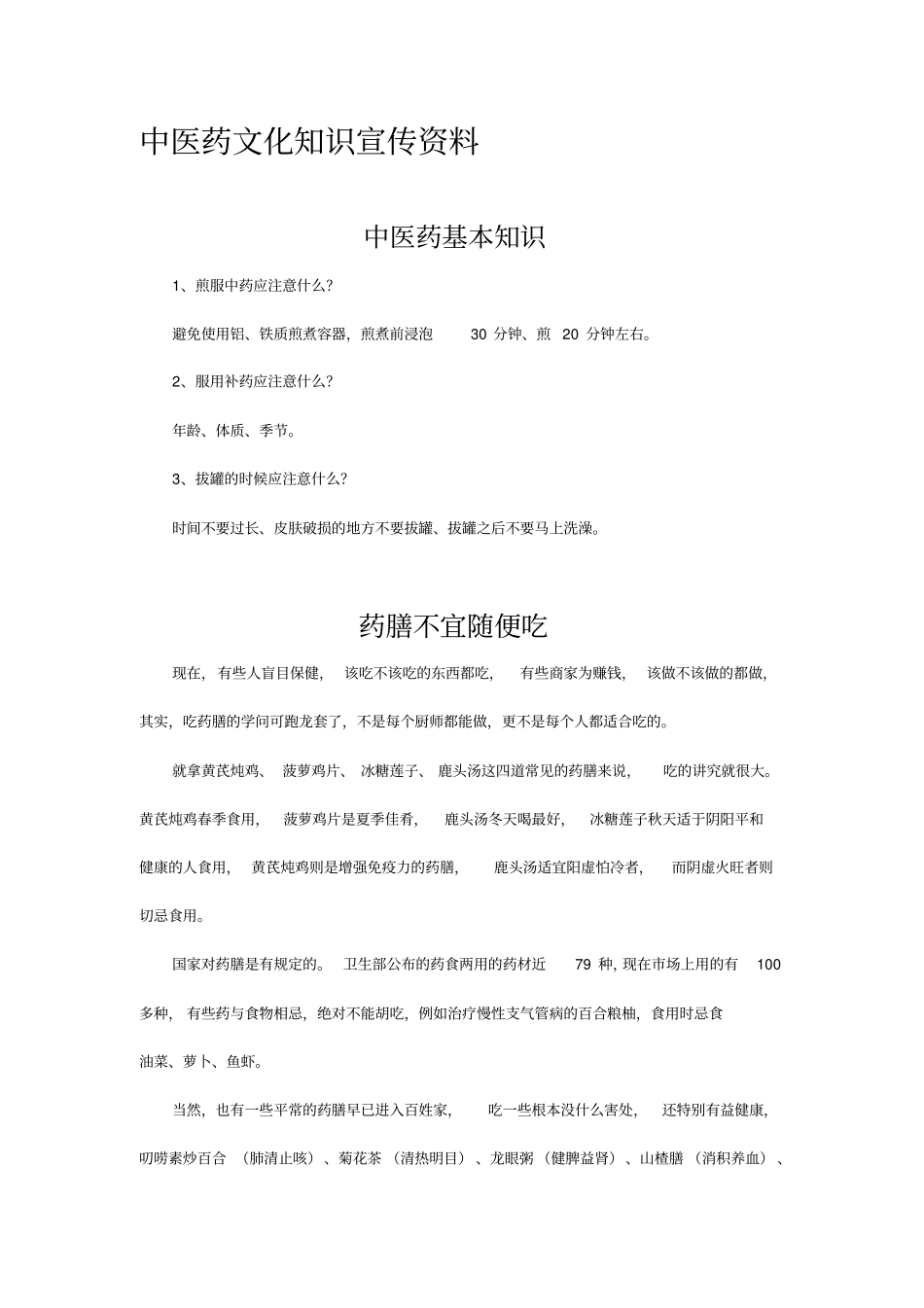 中医药知识宣传资料_第1页