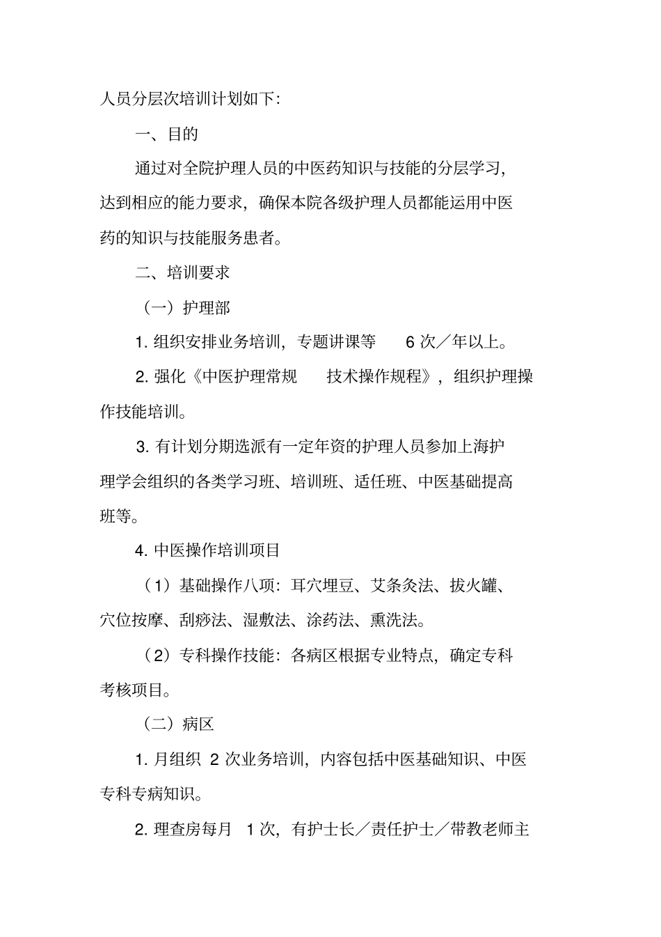 中医药知识培训计划_第2页