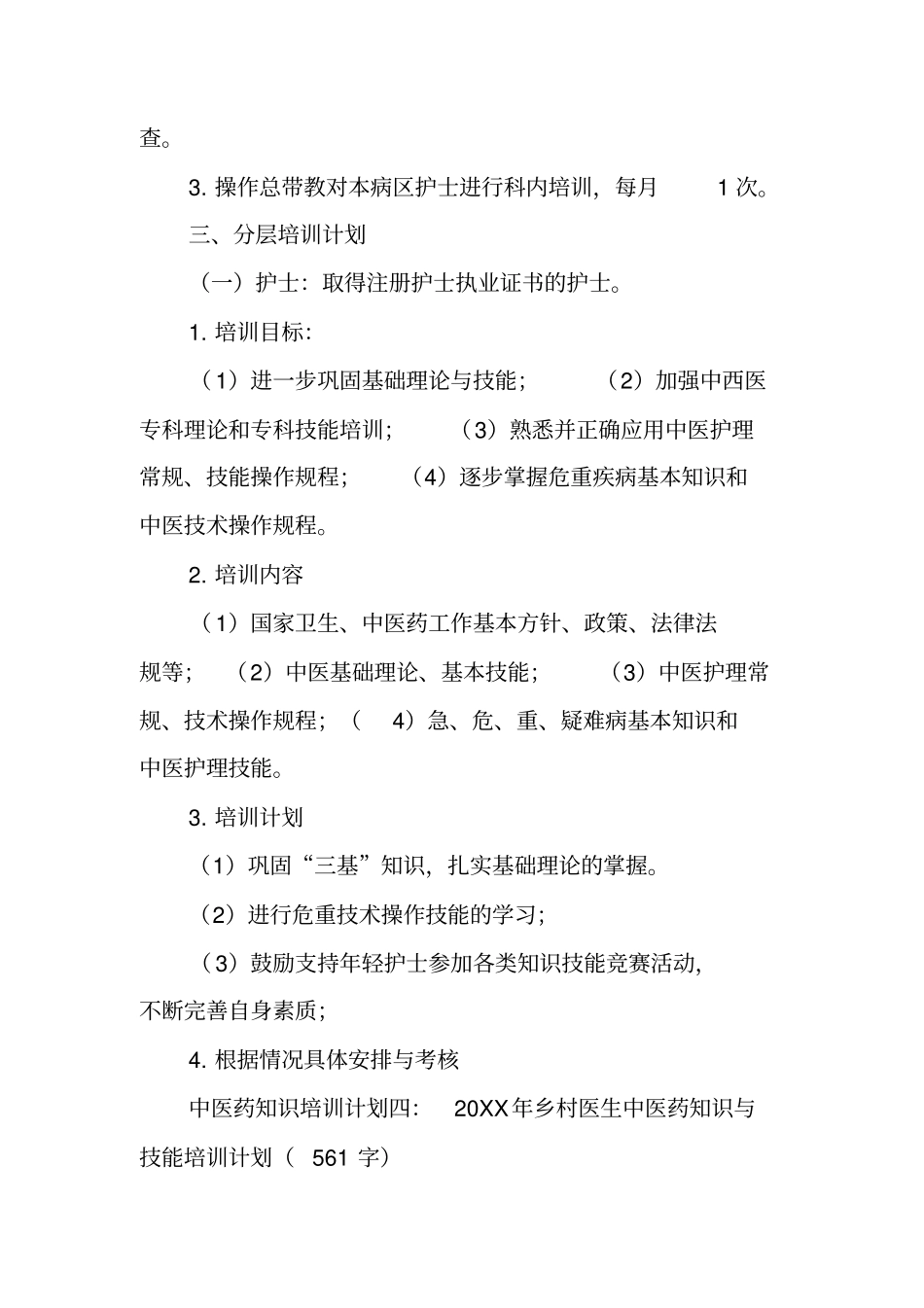 中医药知识培训计划_第3页