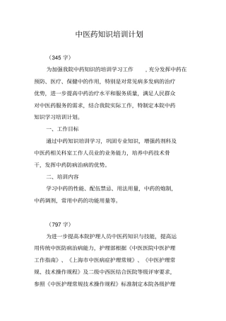 中医药知识培训计划