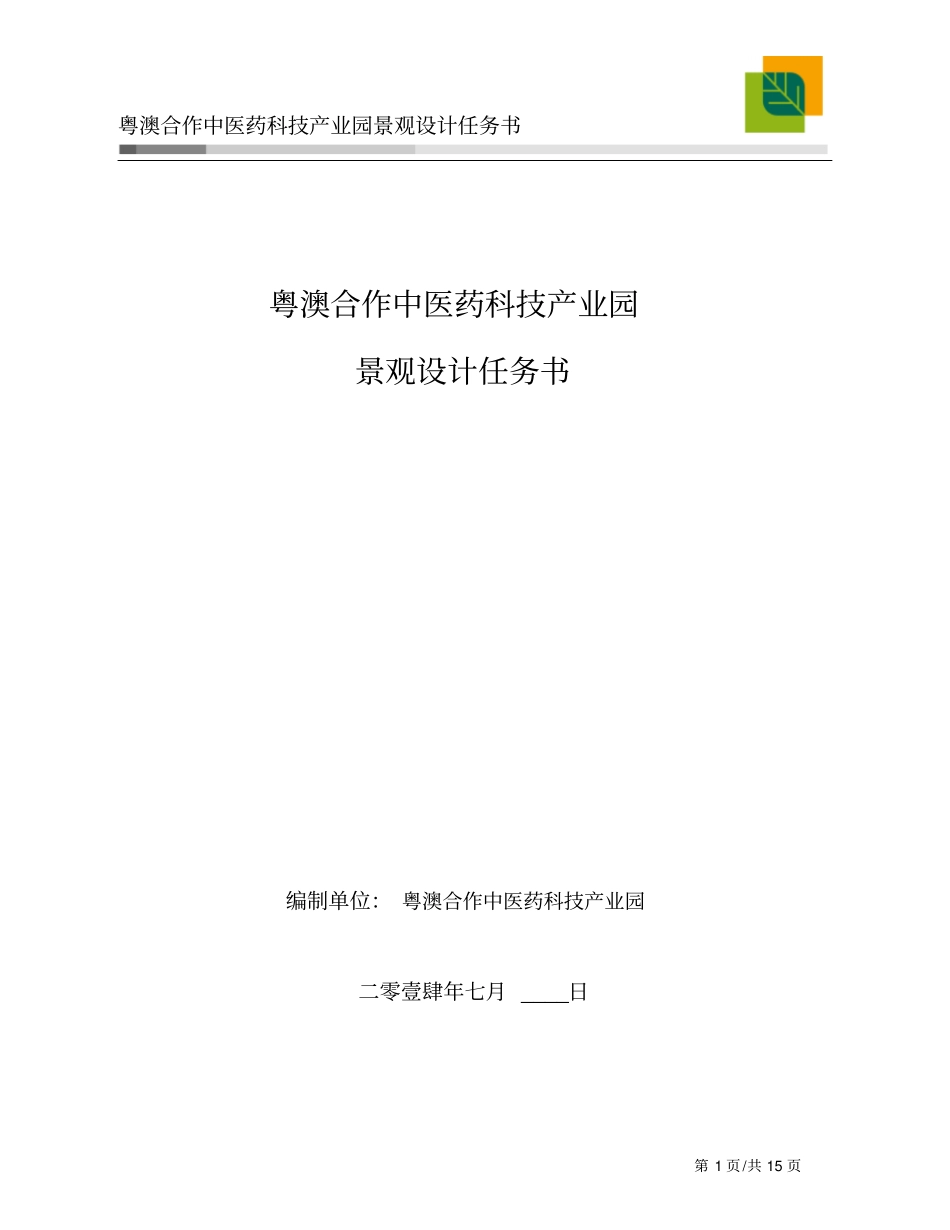 中医药科技产业园景观设计任务书0721剖析_第1页