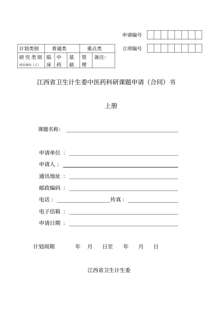 中医药科研课题申请书_第1页