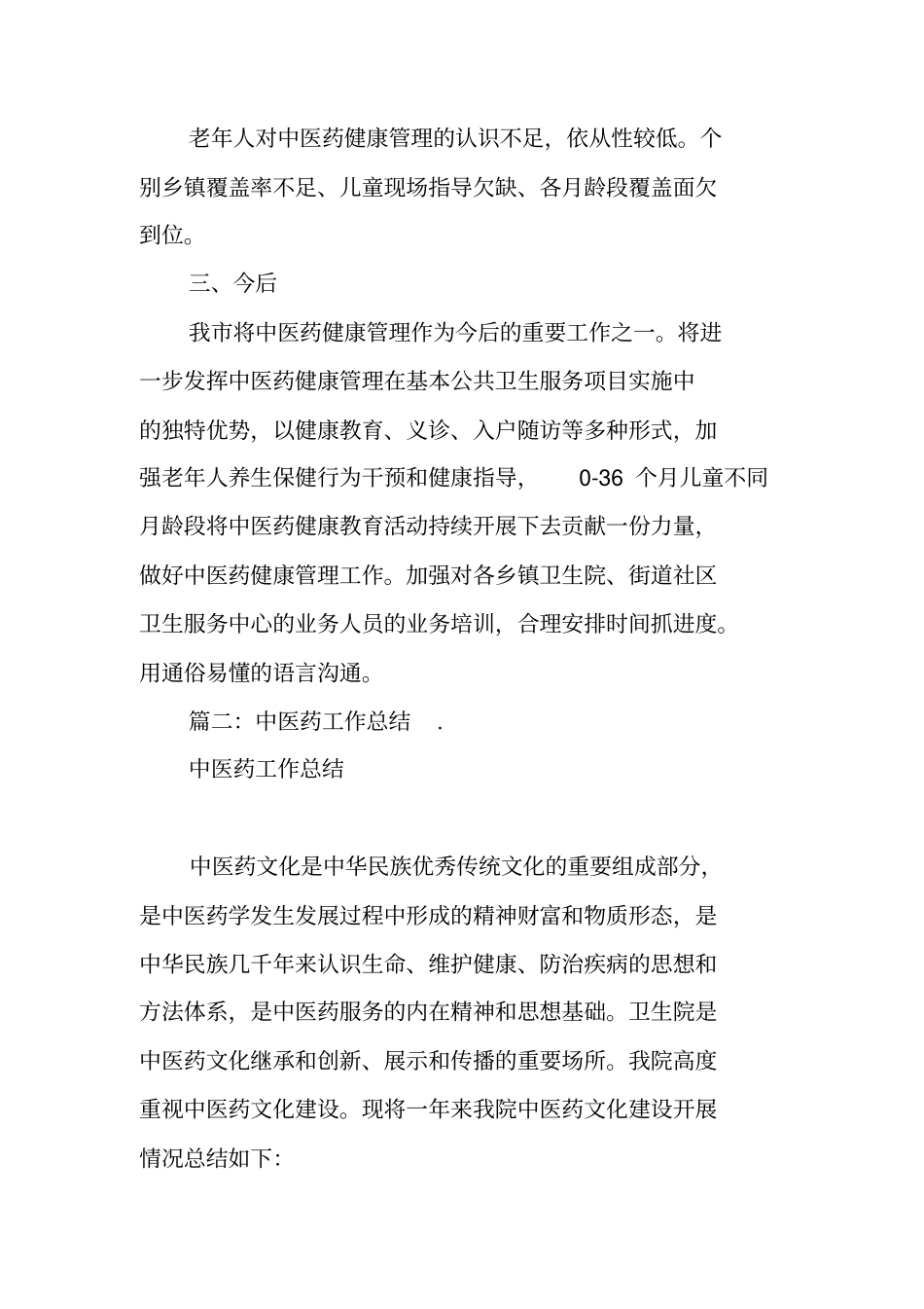 中医药管理工作总结_第2页