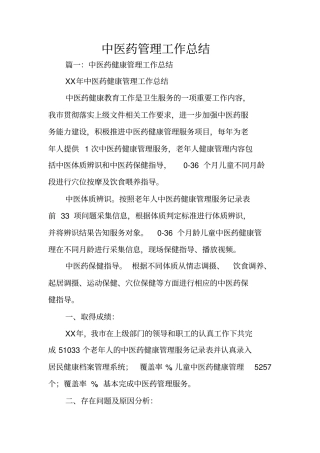 中医药管理工作总结