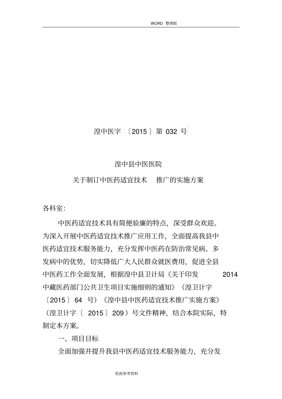 中医药适宜技术推广实施计划方案新版_第1页