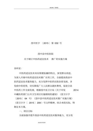 中医药适宜技术推广实施计划方案新版