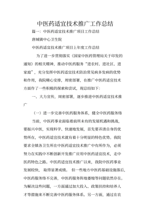 中医药适宜技术推广工作总结