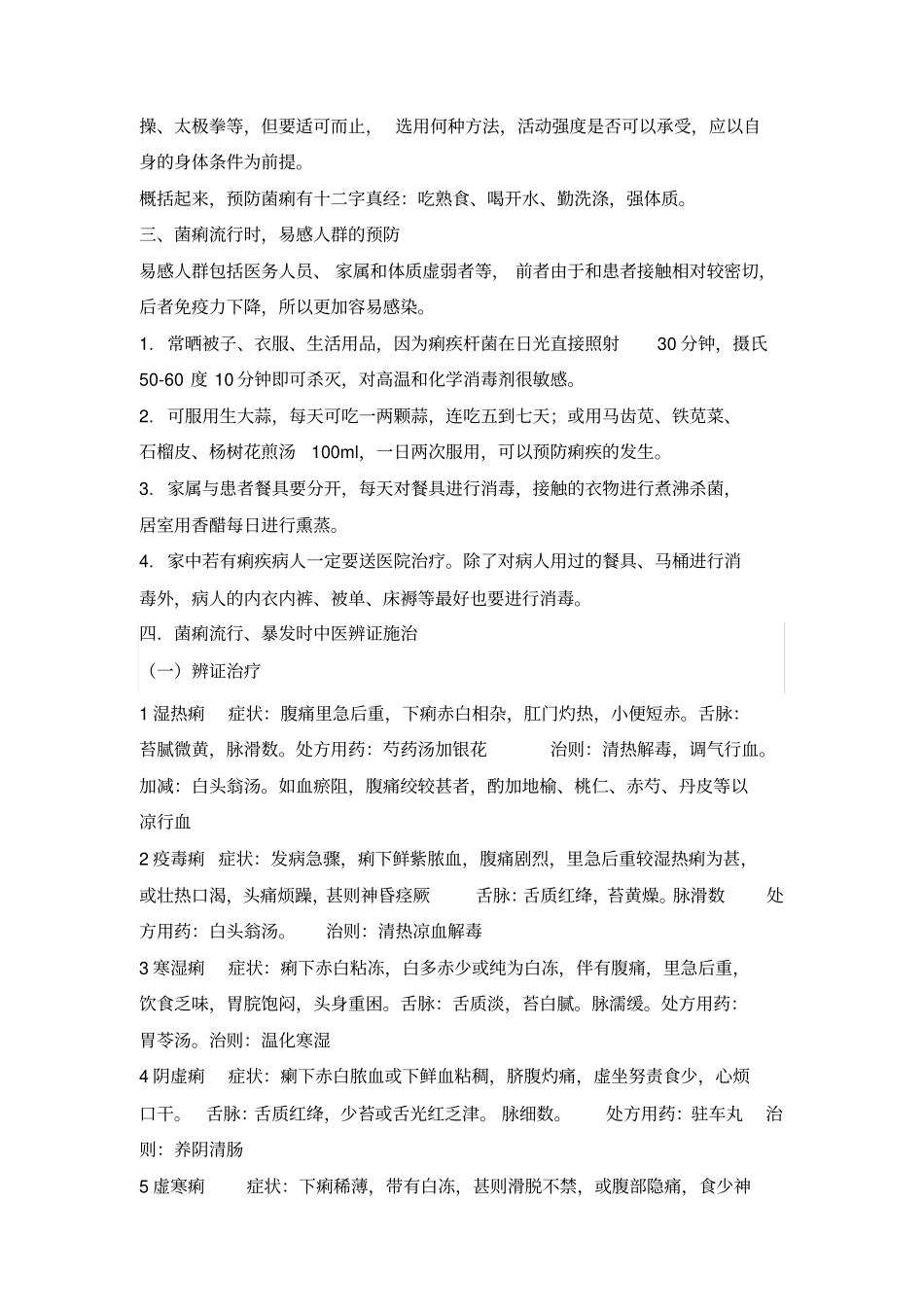 中医药防治传染病新_第2页