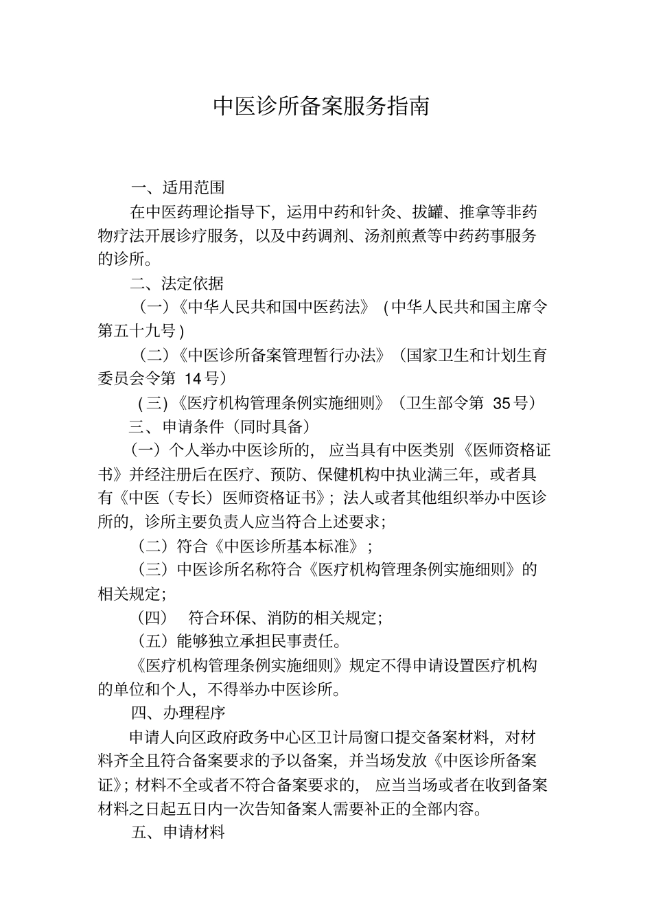 中医诊所备案服务指引_第1页