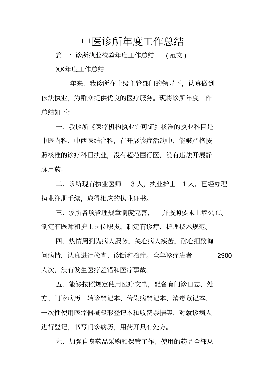 中医诊所年工作总结_第1页