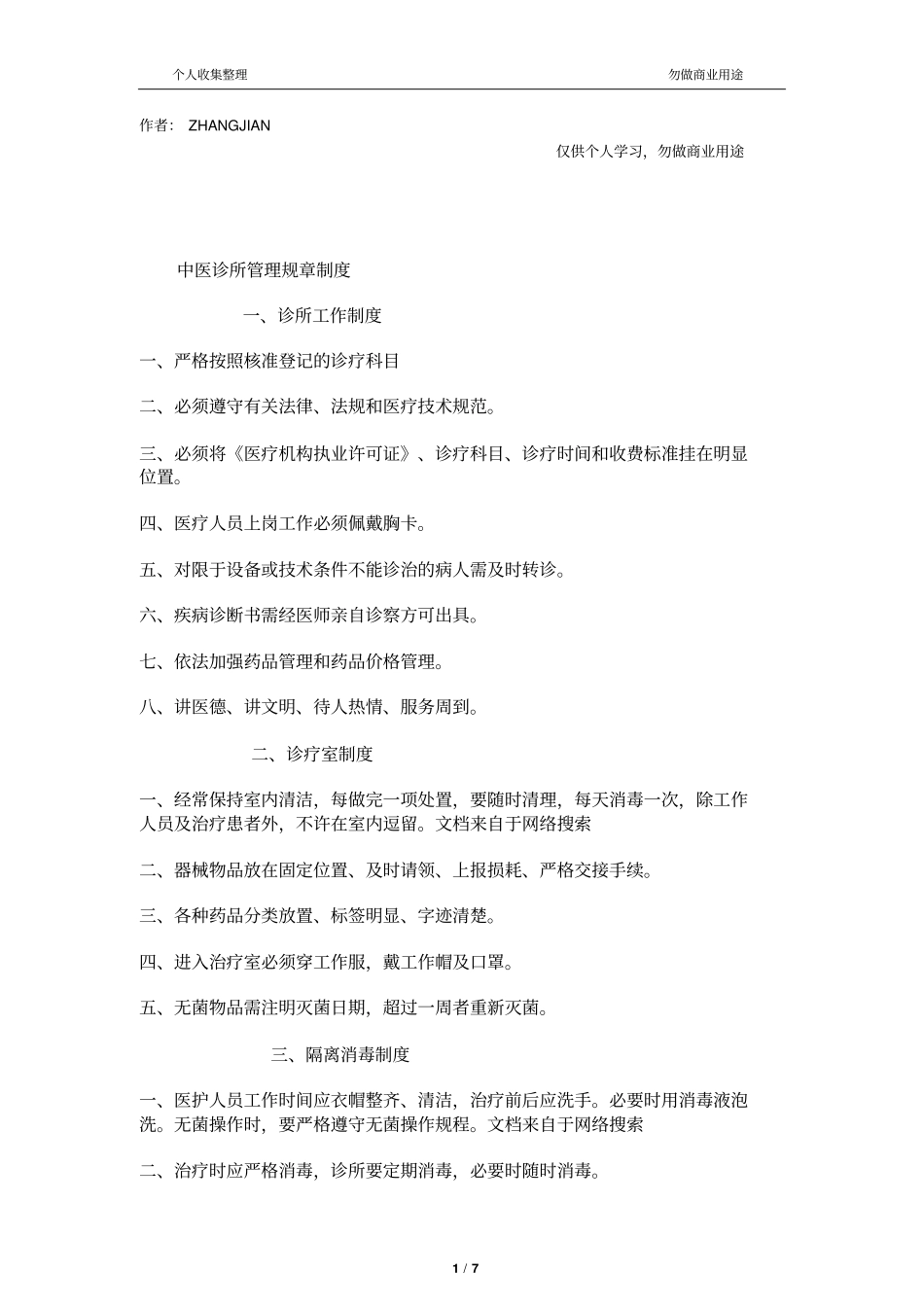 中医诊所管理规章制度11_第1页