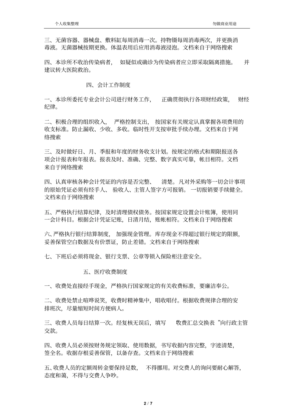 中医诊所管理规章制度11_第2页