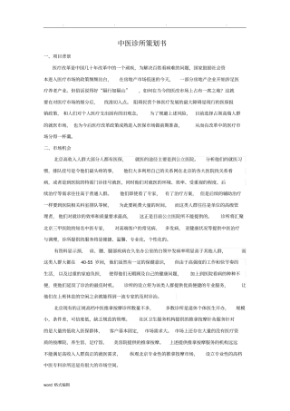 中医诊所项目策划书