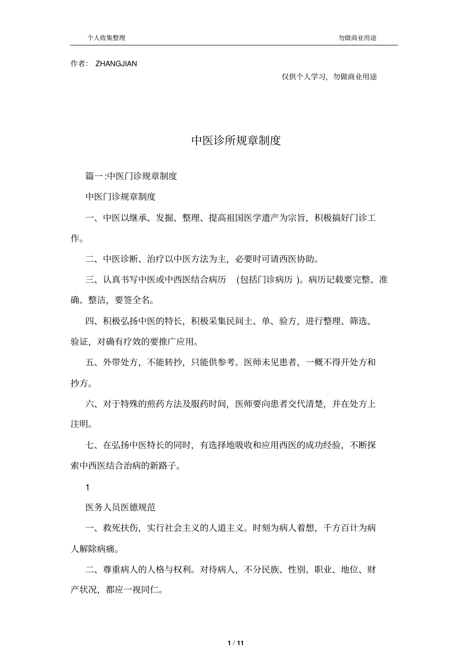 中医诊所规章制度11_第1页