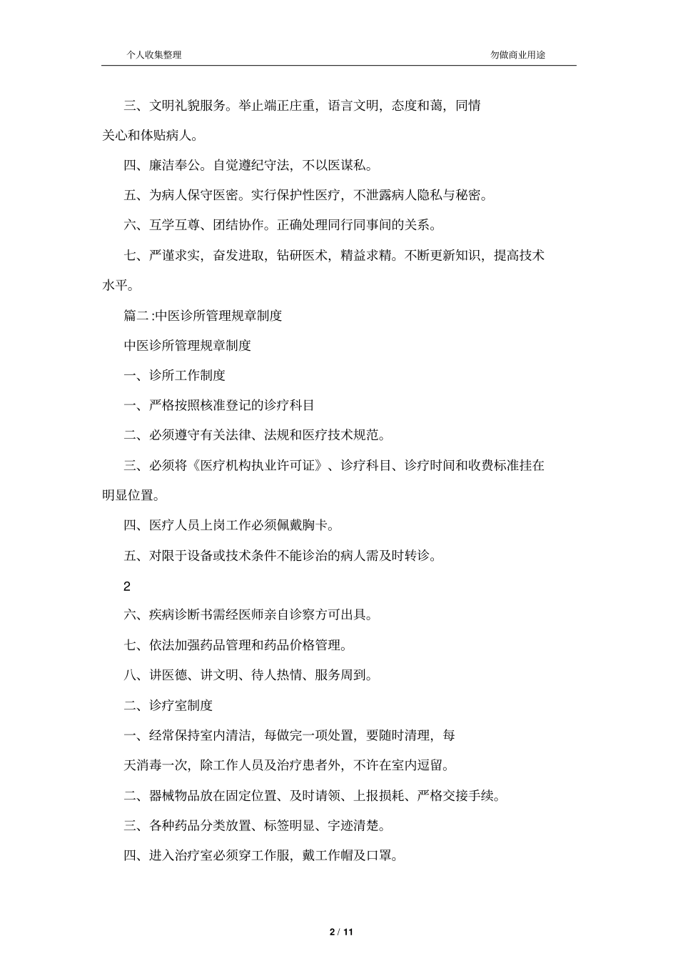 中医诊所规章制度11_第2页