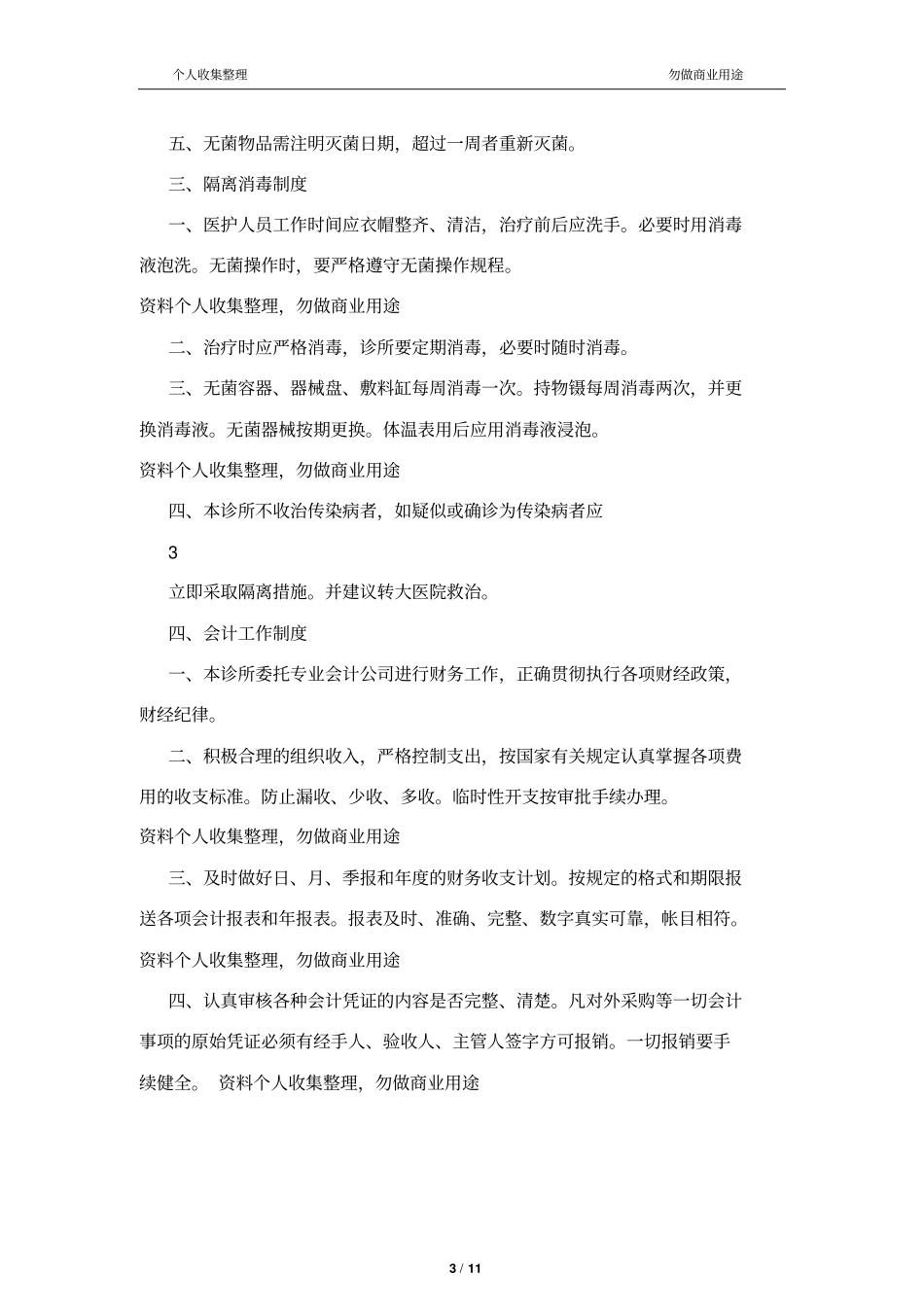 中医诊所规章制度11_第3页