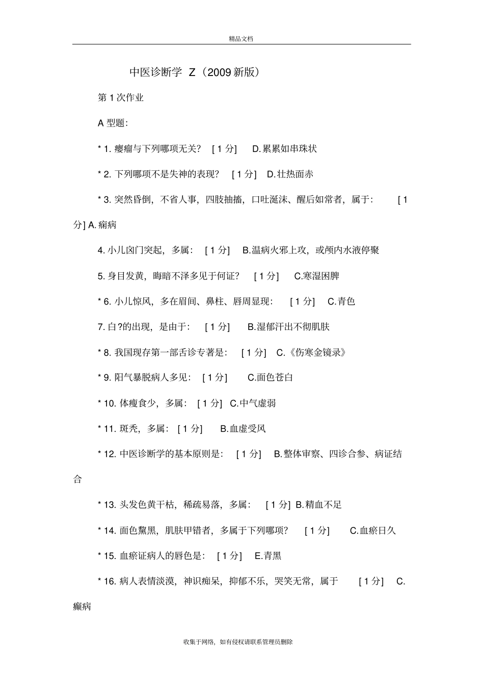 中医诊断学Z-6答案版本_第2页