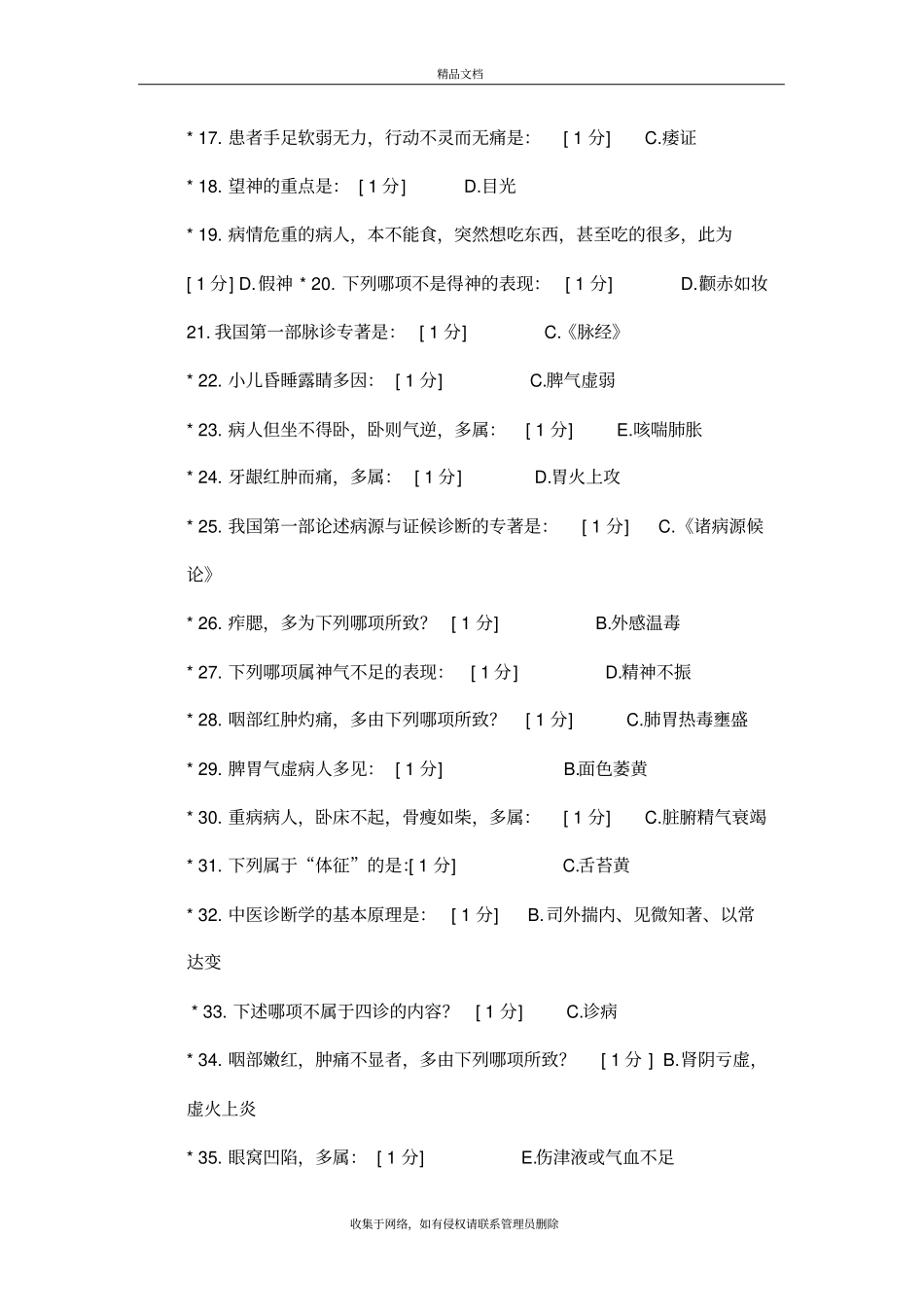 中医诊断学Z-6答案版本_第3页