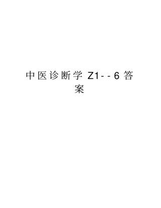 中医诊断学Z-6答案版本