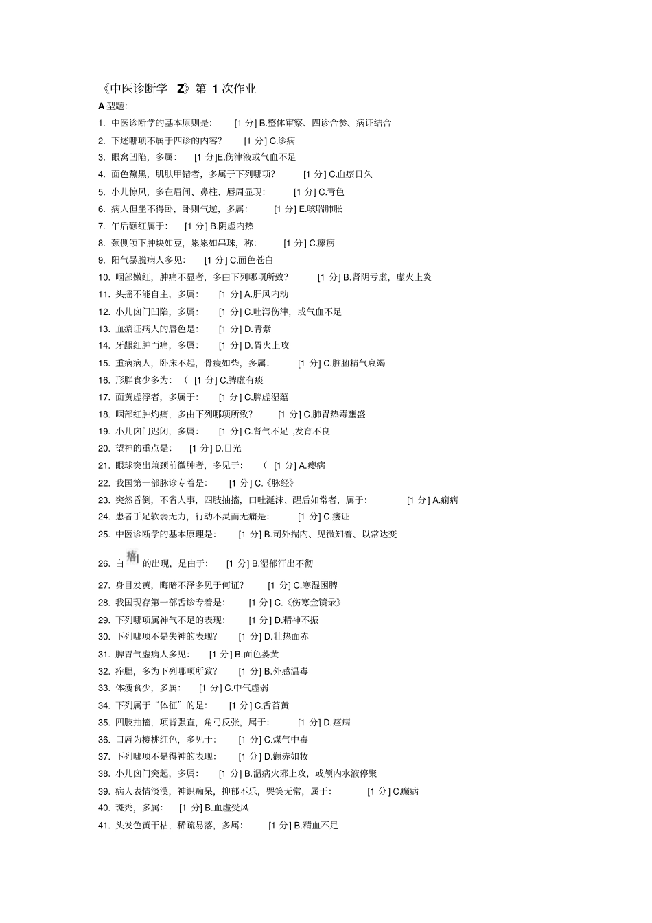 中医诊断学Z作业6_第1页