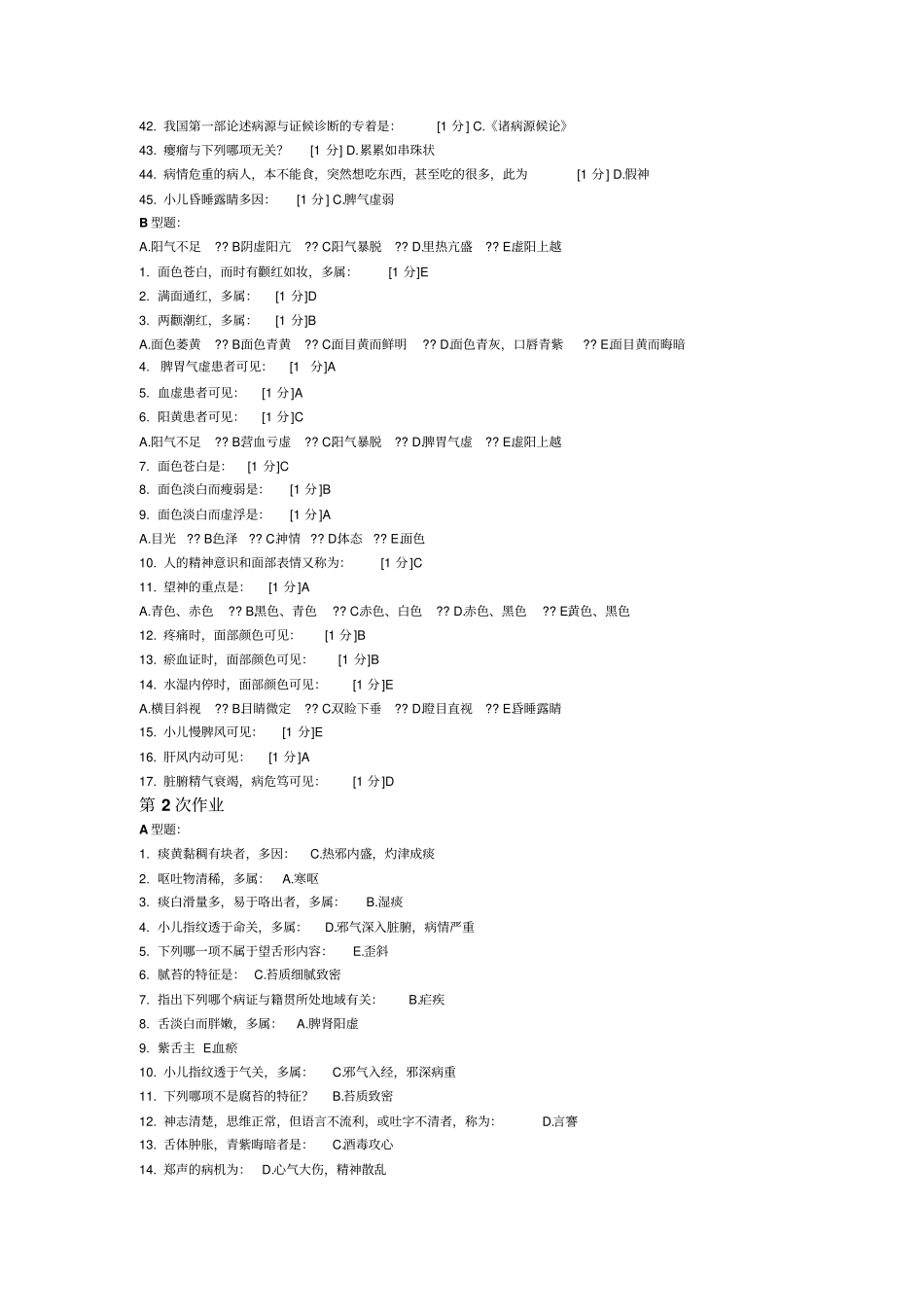 中医诊断学Z作业6_第2页
