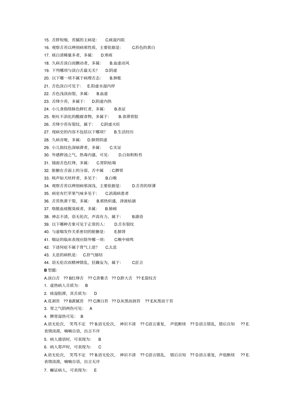 中医诊断学Z作业6_第3页