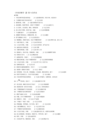 中医诊断学Z作业6