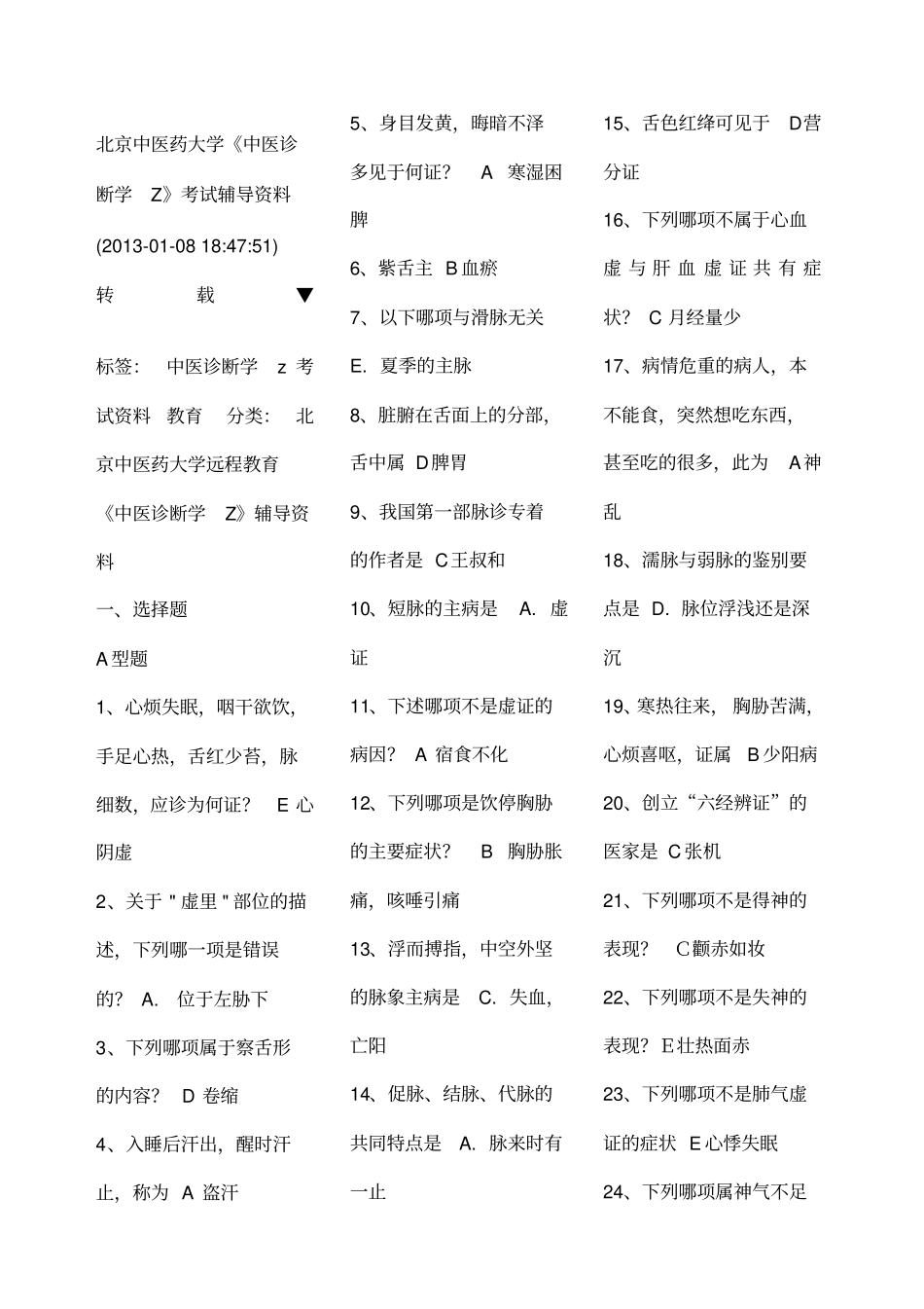 中医诊断学Z_第1页