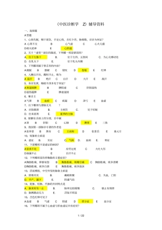 中医诊断学Z答案精校